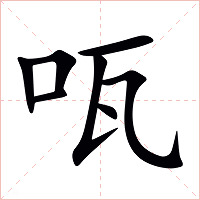 咓字字形图片