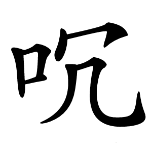 㕴字字形图片