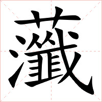 虃字字形图片