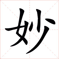 妙字字形图片