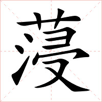 蓡字字形图片