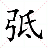 弤字字形图片