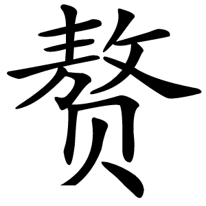 赘字字形图片
