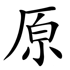 原字字形图片