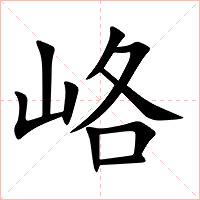 峈字字形图片
