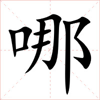 哪字字形图片