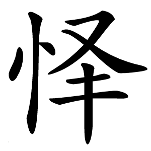 怿字字形图片