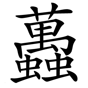 䘍字字形