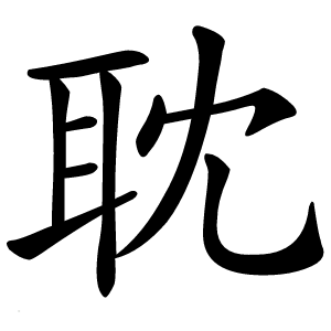 耽字字形图片