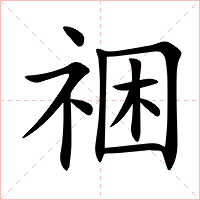 祵字字形图片