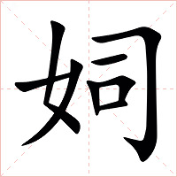 㚸字字形图片