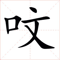 呅字字形图片