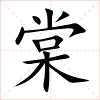 棠字字形图片