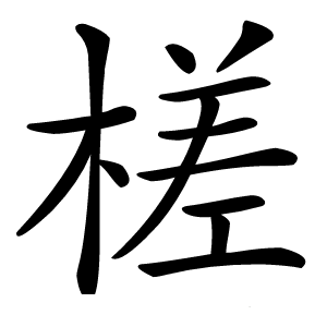 槎字字形图片