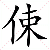 㑛字字形图片