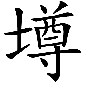 壿字字形图片