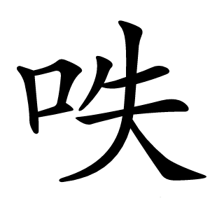 呹字字形图片