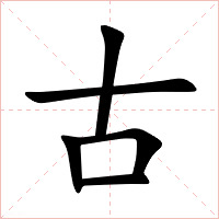 古字字形图片