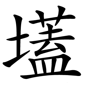 壒字字形图片