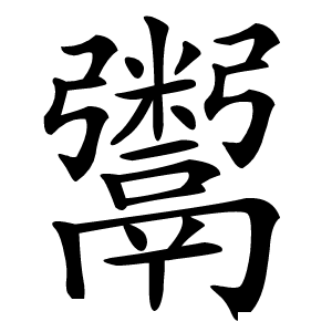 鬻字字形图片