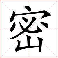 密字字形图片