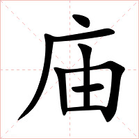庙字字形图片