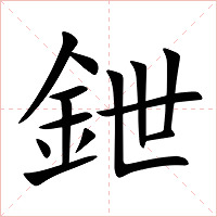 鉪字字形图片