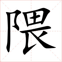 隈字字形图片