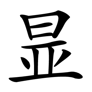 㫫字字形图片