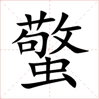 蟼字字形图片