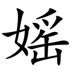 媱字字形图片