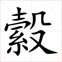 縠字字形图片