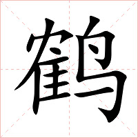 鹤字字形图片