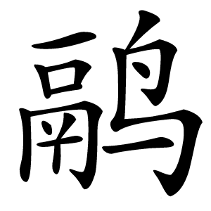 鹝字字形图片