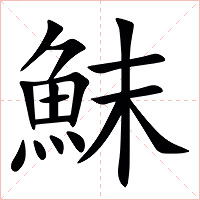 䱅字字形图片