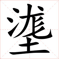 㙙字字形图片