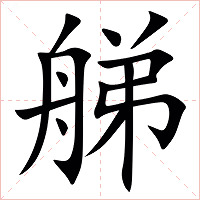 䑯字字形图片