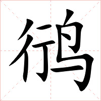 鸻字字形图片