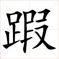 䠍字字形图片
