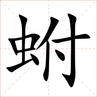 蚹字字形图片