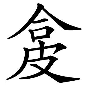 㿯字字形