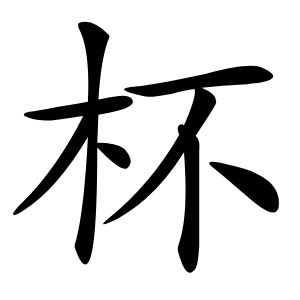 杯字字形图片