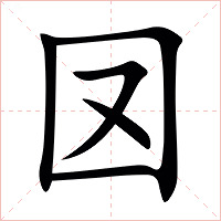 㘝字字形图片