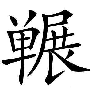 冁字字形图片