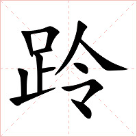 跉字字形图片