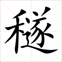 穟字字形图片