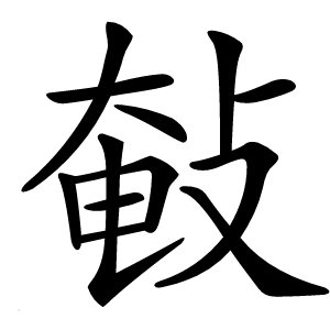 㪑字字形图片
