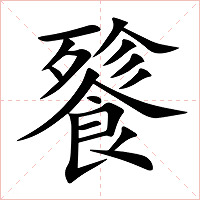 餮字字形图片