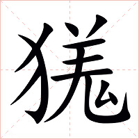 獇字字形图片