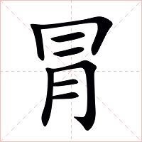 冐字字形图片